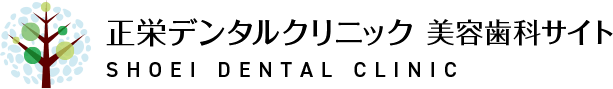 正栄デンタルクリニック 美容歯科サイト 